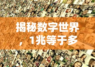 揭秘数字世界，一兆等于多少亿人民币？  第1张