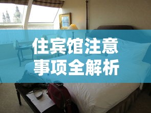 住宾馆注意事项全解析，安全、卫生与舒适指南  第1张