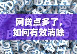 网贷点多了，如何有效降低大数据影响？  第1张