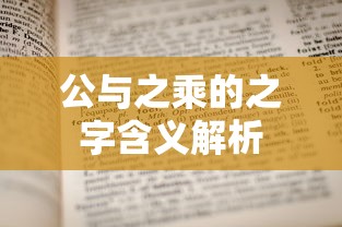 公与之乘的之字含义解析  第1张