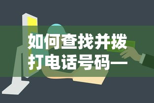 解析电话号码查询与拨打方法，如何快速查找并拨打电话号码  第1张