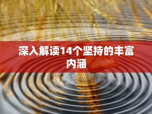 深入解读14个坚持的丰富内涵与时代价值  第1张
