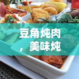 豆角炖肉，美味炖菜的制作秘诀  第1张