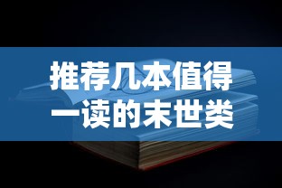 值得一读的末世类小说推荐  第1张