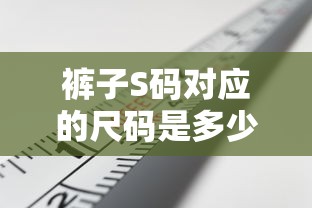 裤子S码尺码换算与全面解析（厘米单位）  第1张