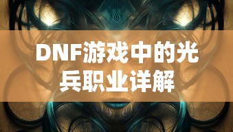 DNF光兵职业全面解析  第1张