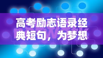 高考励志经典短句，为梦想加油，勇往直前！  第1张
