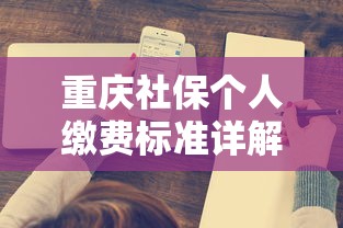 重庆社保个人缴费标准全面解析  第1张