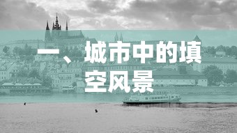 城市中的留白风景  第1张