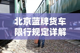 北京蓝牌货车限行规定全面解析  第1张