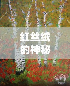 红丝绒的神秘面纱，材料构成与制作工艺揭秘  第1张