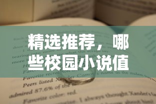 值得一读的精选校园小说推荐  第1张