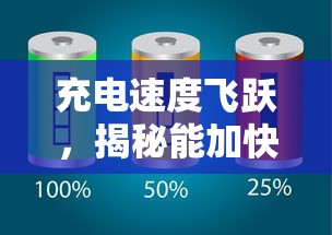 揭秘，充电速度飞跃的秘诀——加快充电速度的软件  第1张