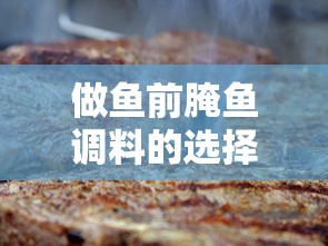 做鱼前腌鱼调料的选择与使用技巧  第1张