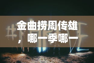 金曲捞周传雄，第三季的璀璨表现  第1张