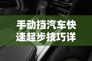 手动挡汽车快速起步技巧详解  第1张
