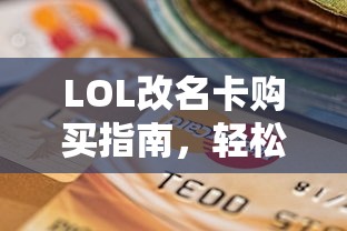 LOL改名卡购买指南，轻松获取新身份  第1张