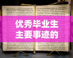 优秀毕业生主要事迹的撰写方法与实例分享  第1张