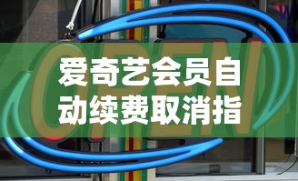 爱奇艺会员自动续费取消教程  第1张