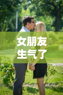 如何巧妙地哄生气的女朋友开心？  第1张