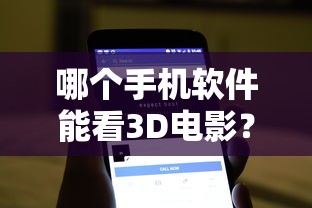 哪个手机软件能看3D电影？  第1张