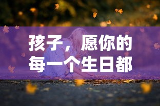 孩子，愿你的生日欢笑如歌  第1张