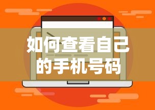 如何查看自己的手机号码？  第1张