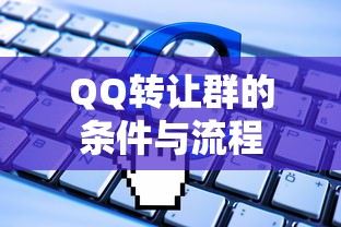 QQ群转让条件及详细流程  第1张