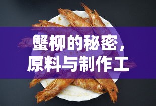 蟹柳的秘密，原料与制作工艺解析  第1张