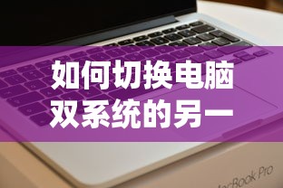 如何切换电脑双系统的另一个系统  第1张