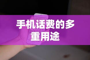 手机话费的多重用途与应用场景分析  第1张