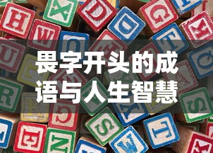 畏慎前行，人生智慧的启示  第1张