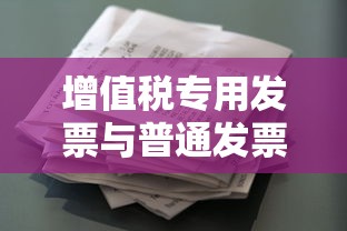 增值税专用发票与普通发票的区别详解  第1张