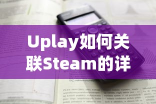 Uplay关联Steam的详细步骤  第1张