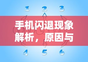 手机闪退现象解析，原因与应对策略  第1张