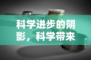 科学进步的阴影，揭示科学带来的潜在坏处  第1张