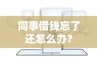 同事借钱忘记还的应对方法  第1张