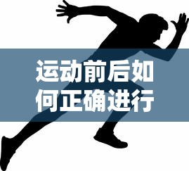 运动前后正确进行拉伸的方法与技巧  第1张