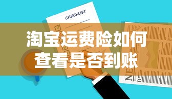 淘宝运费险查看是否到账的方法  第1张