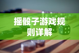 摇骰子游戏规则详解  第1张