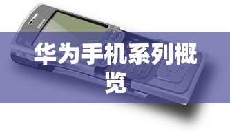 华为手机系列概览  第1张