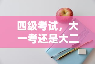 四级考试，大一还是大二更适合考？  第1张