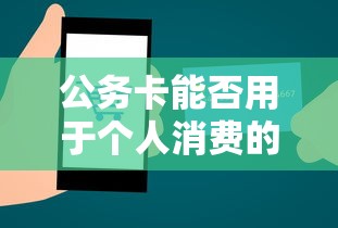 公务卡能否用于个人消费的探讨  第1张