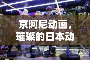 京阿尼动画，璀璨的日本动画瑰宝  第1张