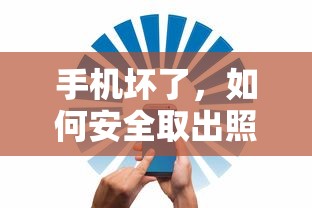 手机坏了如何安全取出照片？  第1张