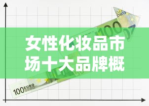 女性化妆品市场十大品牌概览  第1张