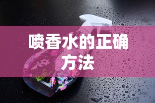 喷香水的正确方法  第1张