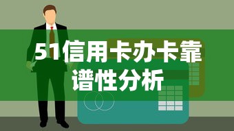 51信用卡办卡靠谱性深度解析  第1张