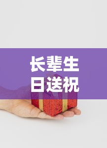 温馨时刻，为长辈生日送上真挚祝福  第1张