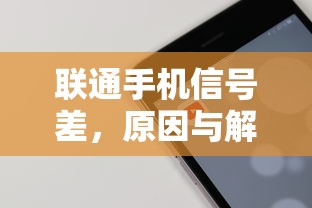 联通手机信号差，原因及解决方案  第1张